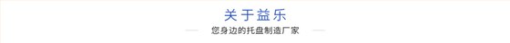 关于益乐