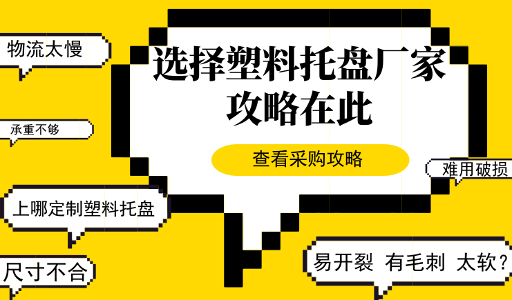 塑料托盘厂家有哪些？攻略在此，不用眼花缭乱啦